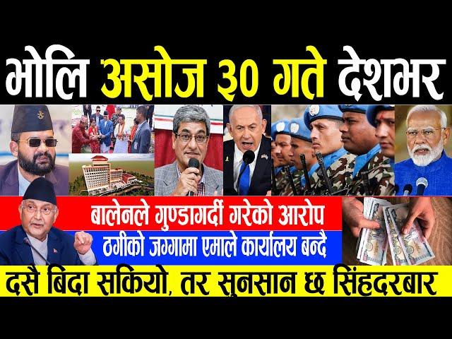 Today Newsभोलि असोज ३० गते Nepali News|Aaja ka Mukhya Samachar, NepaliSamachar|Ashoj 30#infokhabar