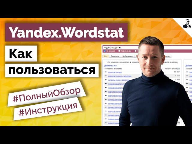 Яндекс Вордстат - КАК ПОЛЬЗОВАТЬСЯ/Обзор Yandex Wordstat/Сбор статистики запросов