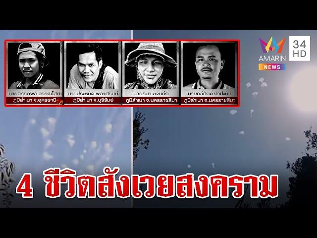 ไทยดับ 4 ศพ สังเวยสงครามตะวันออกกลาง ญาติเศร้ารู้ข่าว | ทุบโต๊ะข่าว | 1/11/67