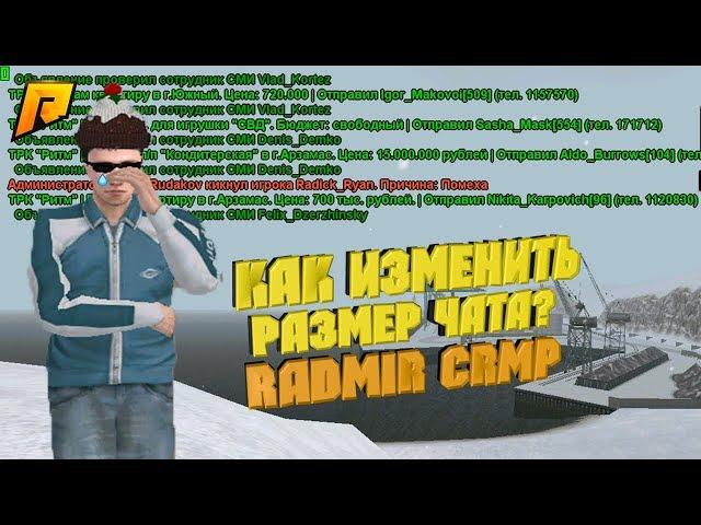 КАК ИЗМЕНИТЬ РАЗМЕР ЧАТА? БЕЗ СТОРОННИХ ПРОГРАММ | RADMIR RP CRMP 7