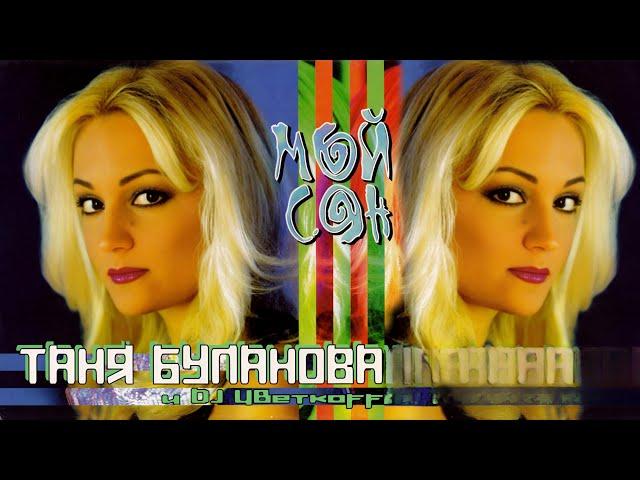 Мой сон - Т.Буланова & DJ Цветкоff (Клип 2000)