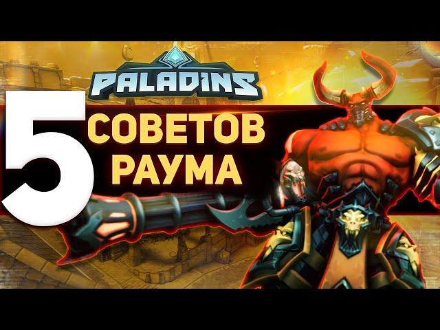 Paladins: 5 советов на РАУМА, которые вы должны знать!