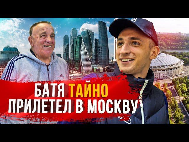 БАТЯ ТАЙНО ПРИЛЕТЕЛ В МОСКВУ! |