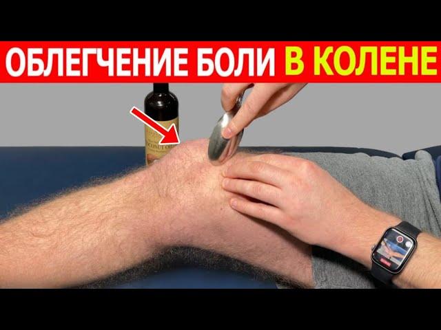 БЫСТРОЕ ОБЛЕГЧЕНИЕ БОЛИ В КОЛЕНЕ