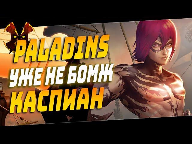 КАСПИАН УЖЕ НОРМ, ПОЧИНИЛИ ИЛИ ПОЛОМАЛИ? - Paladins CASPIAN