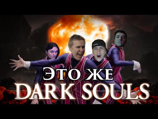 Саша Плейз — Это же Dark Souls [cover "We are number one"]