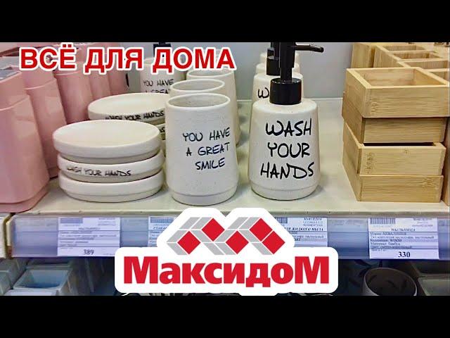 МАКСИДОМ ТОВАРЫ ДЛЯ ДОМАРАСПРОДАЖА В МАКСИДОМЕФЕВРАЛЬ 2023АКСЕССУАРЫ ДЛЯ ВАННОЙ КОМНАТЫ