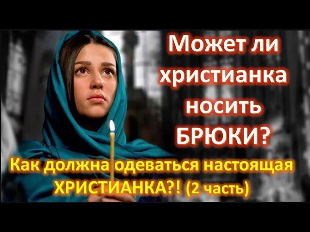 Христианская мода (2 часть). Может ли христианка носить брюки?  «Божий взгляд...» Пилипенко В.