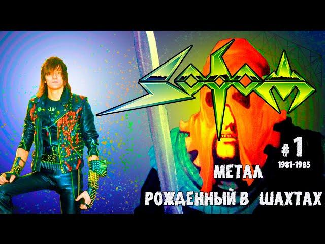 МЕЛОМАНия | SODOM | часть 1 | Метал рожденный в шахтах | In the Sign of Evil | Обзор,история