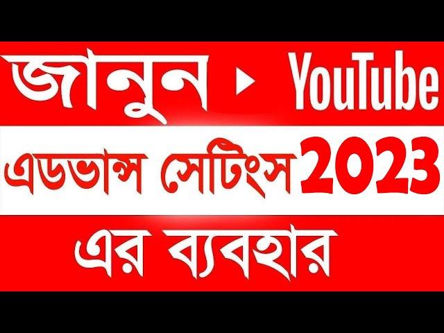 YOUTUBE ADVANCED SETTINGS 2023 BANGLA |  ADVANCED SETTINGS YOUTUBE TUTORIAL BANGLA 2023