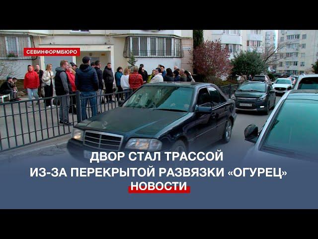 Севастопольский двор превратился в трассу из-за перекрытой развязки «Огурец»