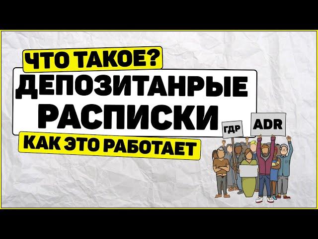 Депозитарные расписки что это? ADR и GDR что такое и как работает?