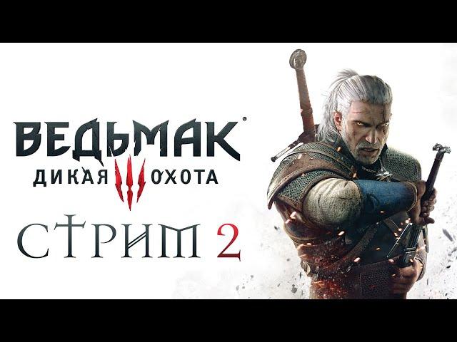 [ ВЕДЬМАК 3 ] Даже спустя столько лет? Всегда! Стрим