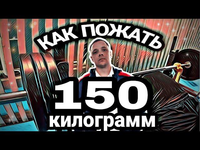 ПОСЛЕ этого ты будешь ЖАТЬ МНОГО! | Как пожать 150 КГ?