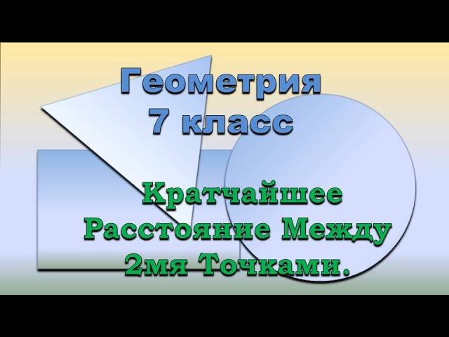 011 Кратчайшее Расстояние Между Двумя Точками