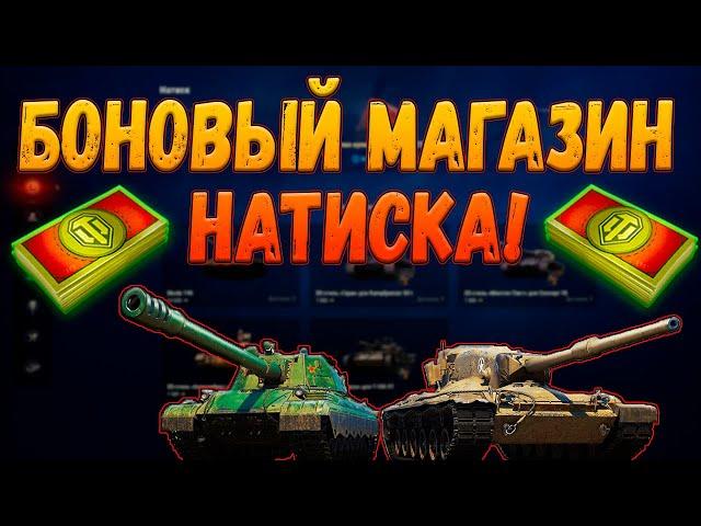 ТОВАРЫ ЗА БОНЫ В МАГАЗИНЕ НАТИСКА В МИРЕ ТАНКОВ! ЧТО ПОКУПАТЬ?!