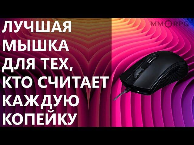 HyperX PulseFire Core. Лучшая мышка для тех, кто считает каждую копейку