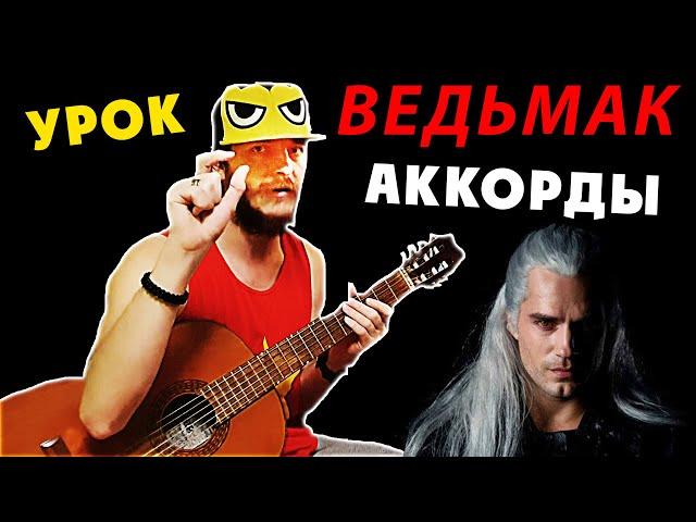 Разбор аккордов "Ведьмаку заплатите чеканной монетой" 