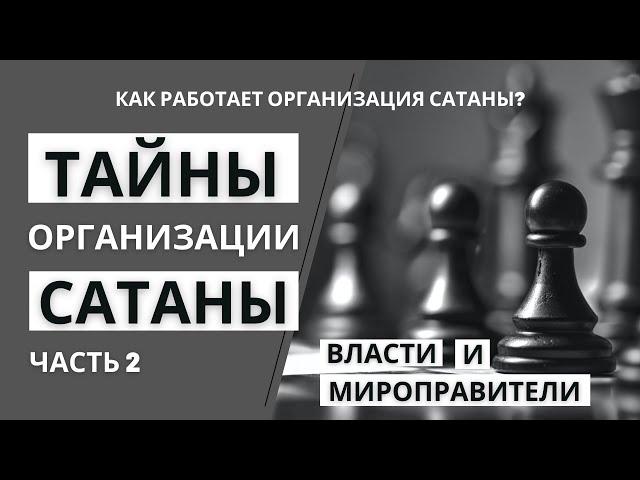 Тайны организации сатаны - Часть 2 - Дымань Андрей (2023 03 18)