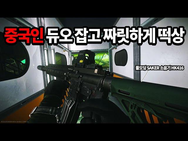 [타르코프] 중국인 듀오에게 풀모딩 HK416를 든 한국인이 얼마나 공포스러운지 짜릿하게 체험시켜줬습니다... 달달해졌습니다 // Escape From Tarkov