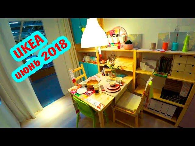 ИКЕА июнь 2018  Некоторые НОВИНКИ икеа /Новый интерьер!  Немного скидок по карте/ Завтрак в ИКЕА