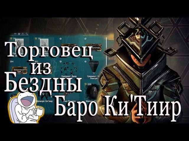 Warframe Торговец из Бездны Баро Ки`Тиир, Земля Реле Strata 20.11.2020