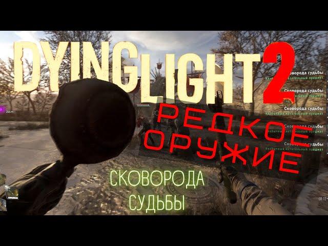 Где найти и как получить сковородку в Dying Light 2. Гайд по секретному оружию