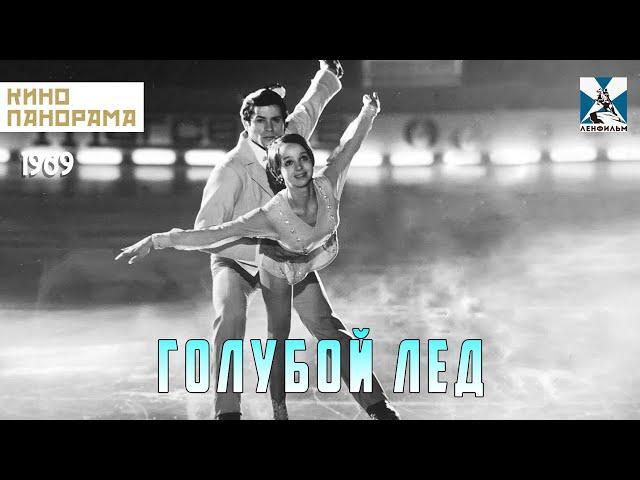 Голубой лед (1969 год) спортивная драма