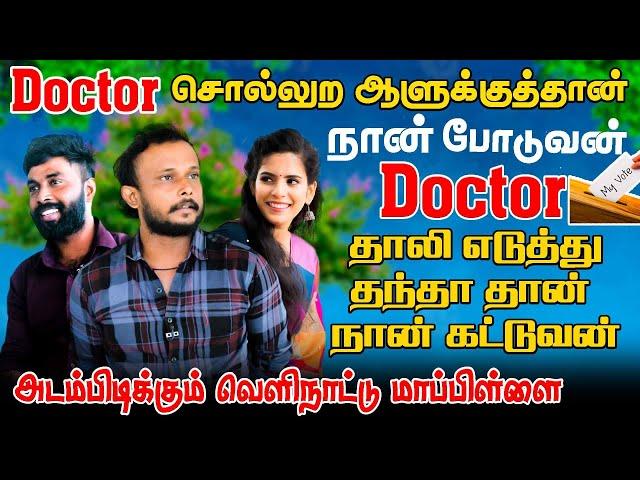 Doctor சொல்லுற ஆளுக்குத்தான் போடுவன்! Doctor தாலி எடுத்து தந்தா தான் கட்டுவன் #jaffnacomedy | Uruddu