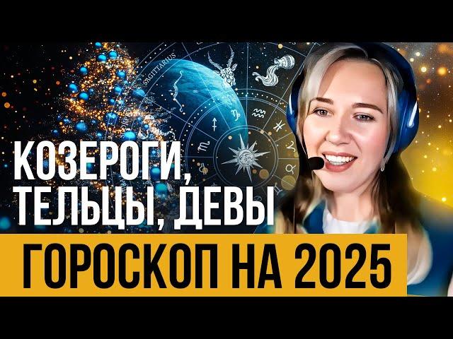 Что ждет земные знаки в 2025 Прогноз для Тельца, Девы, Козерога на 2025 год  Изменения неизбежны