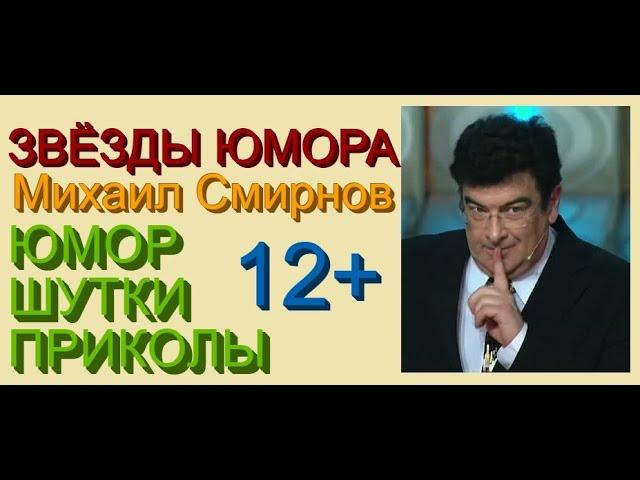 ЗВЁЗДЫ ЮМОРА х МИХАИЛ СМИРНОВ [[Юмористические хиты]] Юморист Алексей Егоров представляет: ЮМОР ДНЯ.