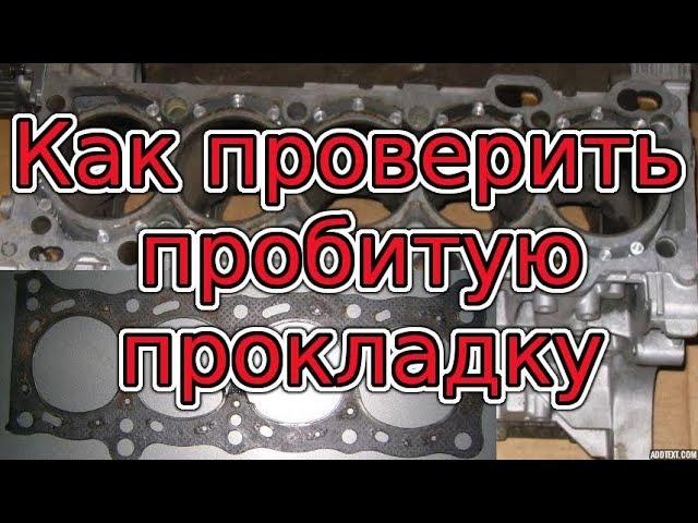 Симптомы и признаки пробитой прокладки ГБЦ и как проверить. Причины