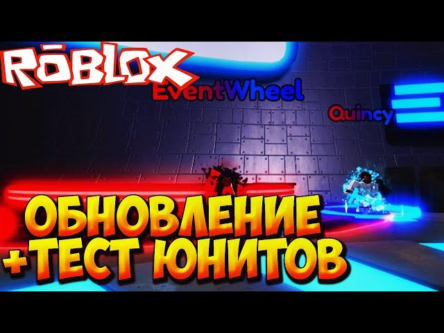 БЛИЧ ОНОВЛЕНИЕ И ТЕСТЫ НОВЫХ ЮНИТОВ - Roblox Anime Last Stand