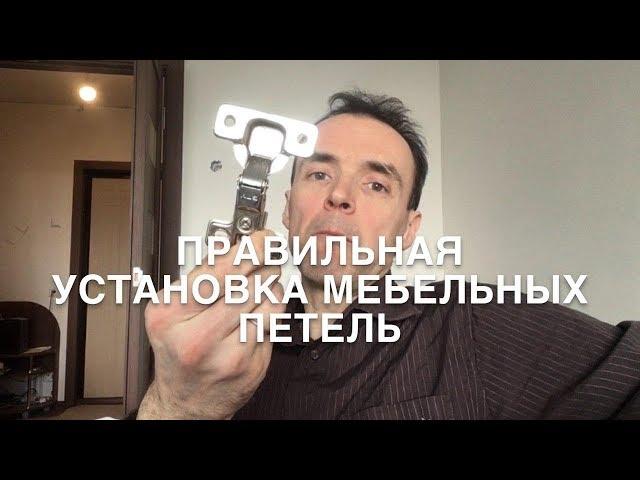 #RR# Мебель своими руками - Как легко и правильно установить мебельные петли