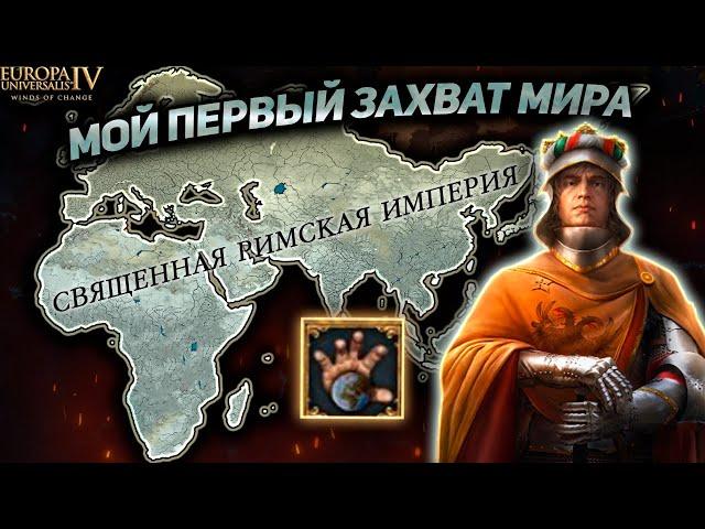 КАК ЗАХВАТИТЬ МИР НА АВСТРИИ!? Europa Universalis IV