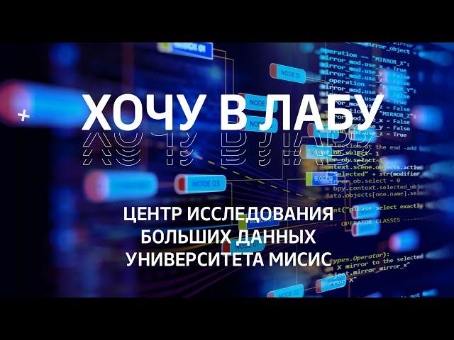 #ХОЧУВЛАБУ! Центр исследования больших данных Университета МИСИС