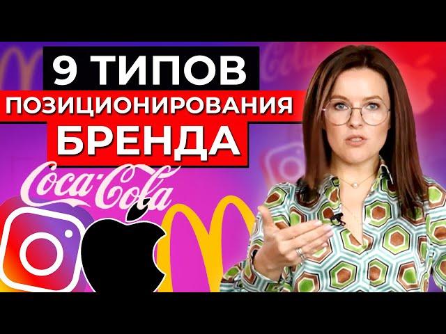 Как создать правильное позиционирование бренда?! || ТОП-9 стратегий отстройки от конкурентов