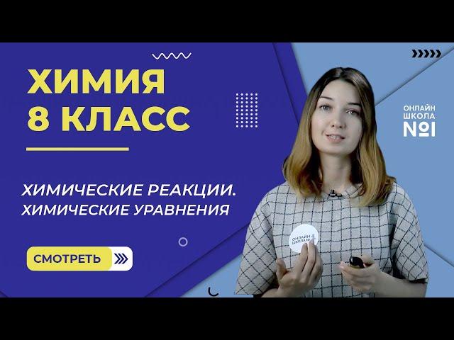 Химические реакции. Химические уравнения. Урок 17. Химия 8 класс