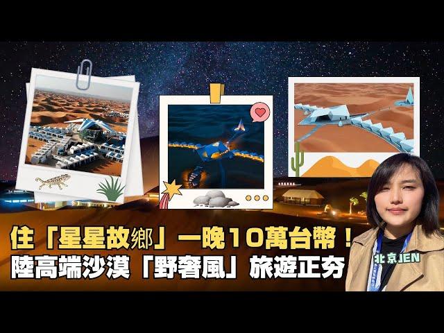 「星星的故鄉」一晚10萬台幣！　沙漠旅遊「野奢風」正夯