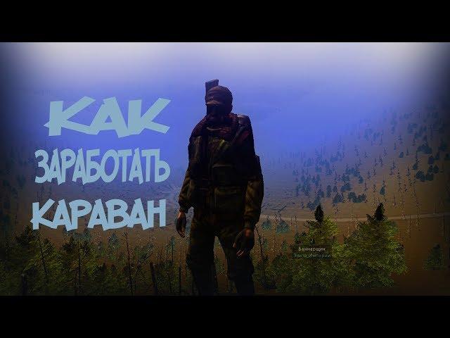 Stalker Online: Как Заработать Караван арты+боровы(переиздание)