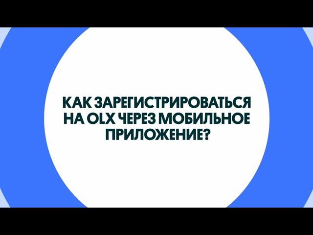 Как зарегистрироваться на OLX через мобильное приложение по номеру телефона?