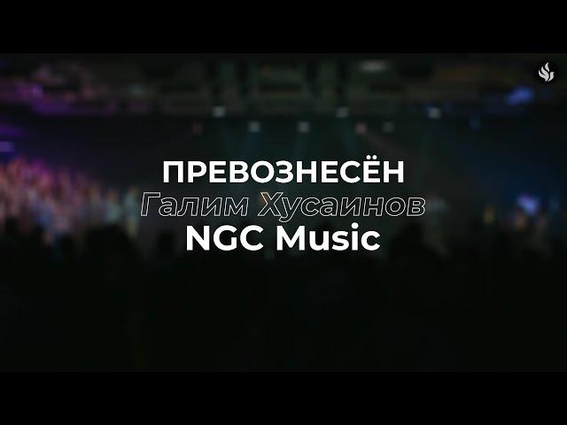 Превознесён | Галим Хусаинов - NGC Music