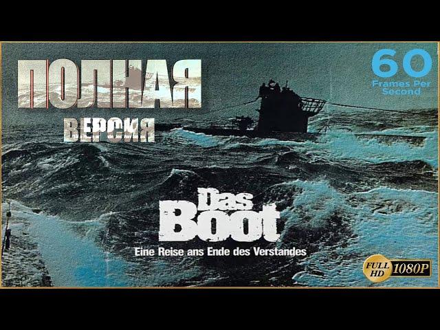 ПОДВОДНАЯ ЛОДКА / DAS BOOT (1985) | ПОЛНАЯ ВЕРСИЯ | HFR | 60 FPS [1080p]