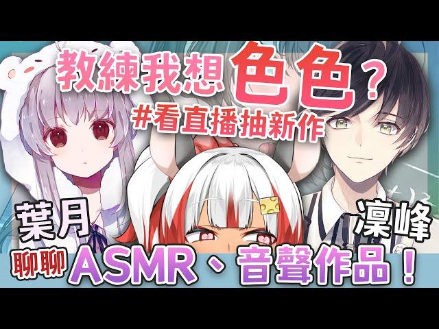 【訪談】教練我想色色？ASMR、音聲作品！ feat.葉月、凜峰【祈菈．貝希毛絲】