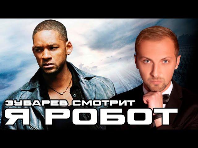 ЗУБАРЕВ СМОТРИТ "Я, робот" | Реакция на фильм