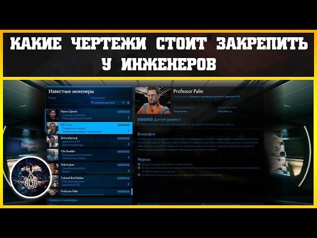 Какие чертежи стоит закрепить у инженеров | Elite: Dangerous