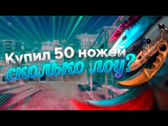 Купил 50 НОЖЕЙ! Сколько ЛОУ?! | Standoff 2