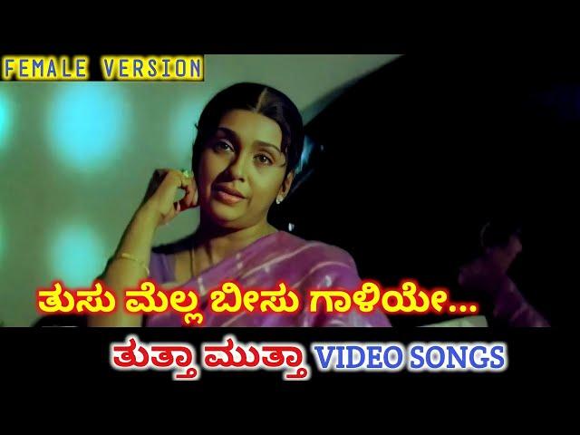 Tusu Mella Beeso Galiye / Thutta Mutta / HD Video / Ramesh / Sujatha / Hamsalekha / K S Chithra