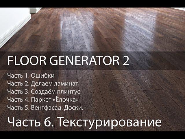 Текстурирование Ламината Multitexture. Ч. 6 из 6. Уроки 3d Max. Модификатор FloorGenerator