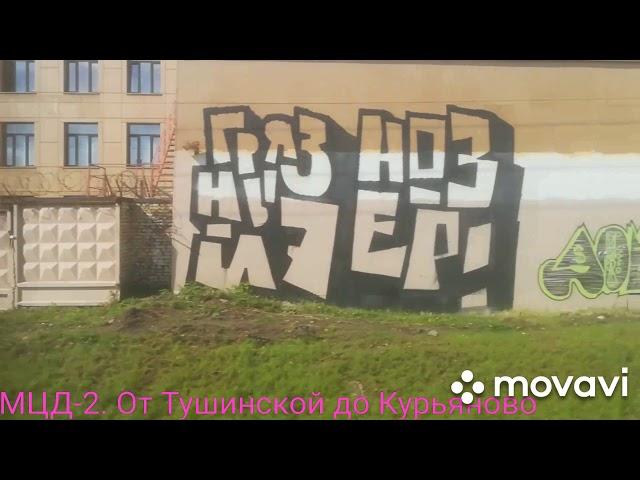 МЦД-2. От Тушинской до Курьяново